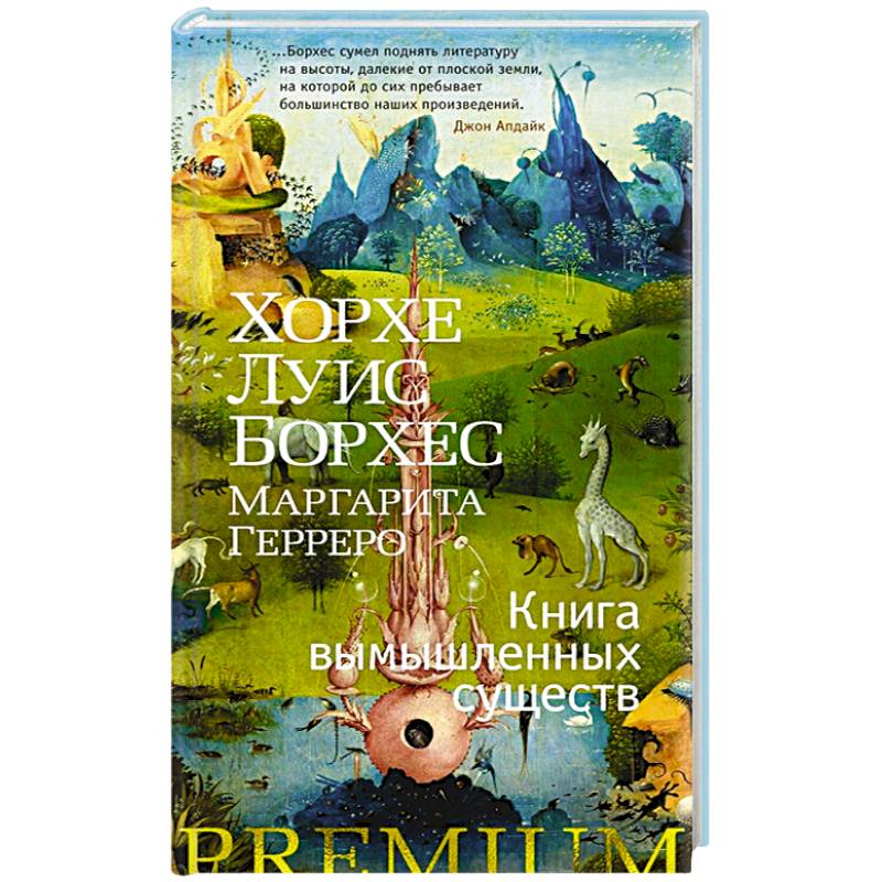 Книга вымышленных существ