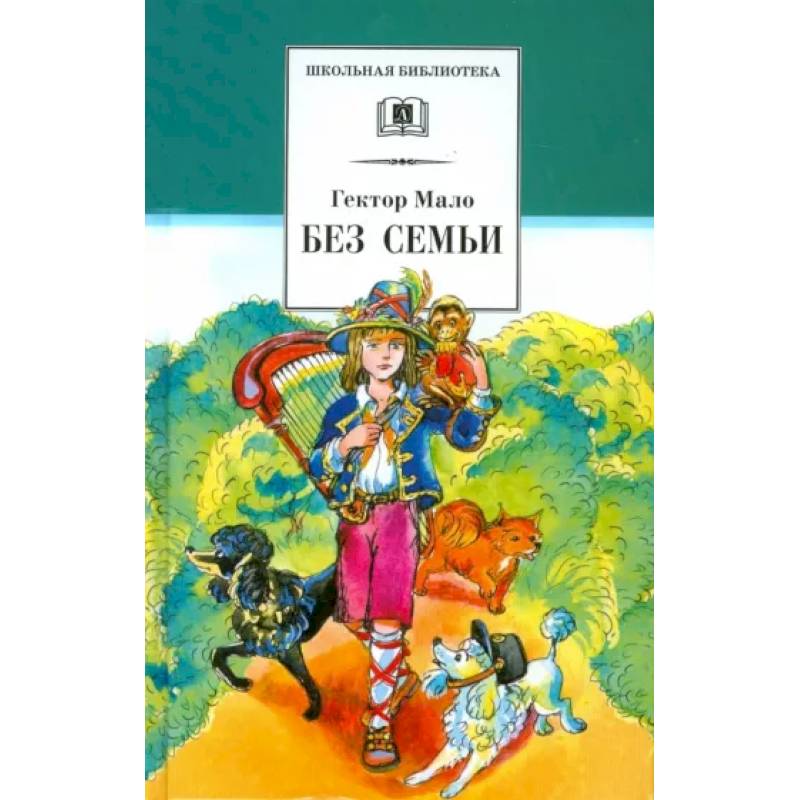 Без семьи Без семьи