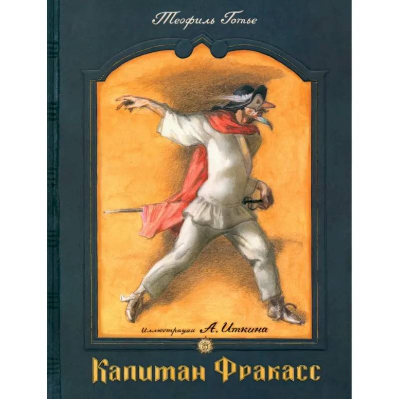 Капитан Фракасс