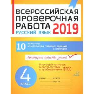 Русский язык. 4 класс. Всероссийская проверочная работа. ФГОС Русский язык. 4 класс. Всероссийская проверочная работа. ФГОС
