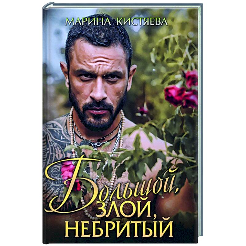 Большой. Злой. Небритый Большой. Злой. Небритый