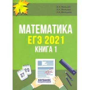ЕГЭ 2021. Математика. Книга 1 ЕГЭ 2021. Математика. Книга 1
