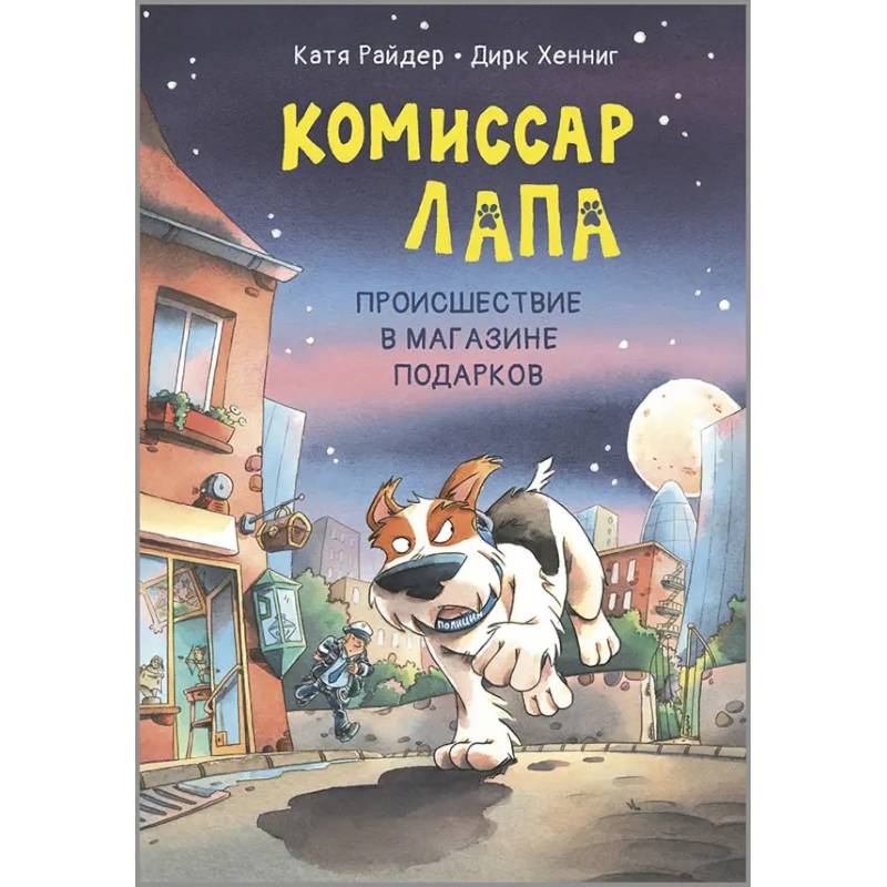 Комиссар Лапа. Происшествие в магазине подарков