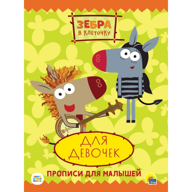 ЗЕБРА В КЛЕТОЧКУ. ПРОПИСИ. ДЛЯ ДЕВОЧЕК ЗЕБРА В КЛЕТОЧКУ. ПРОПИСИ. ДЛЯ ДЕВОЧЕК