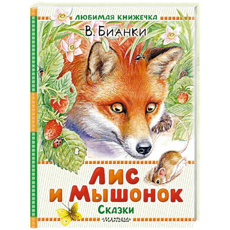 Лис и Мышонок. Сказки Лис и Мышонок. Сказки