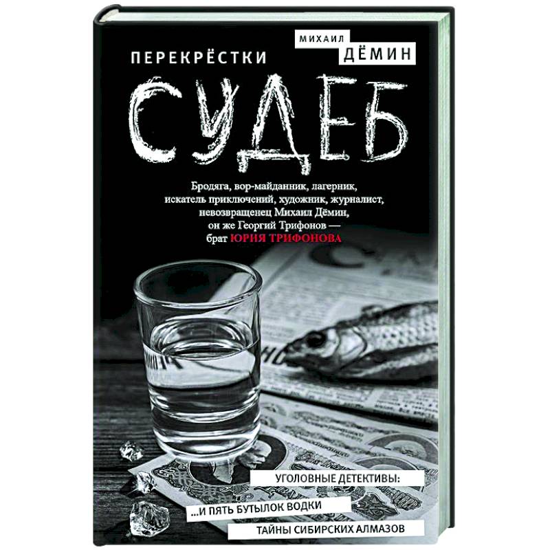 Перекрестки судеб