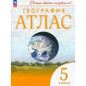 Атлас. География. 5 класс