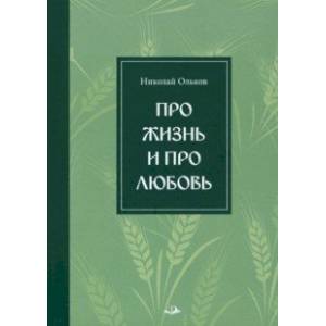 Про жизнь и про любовь. Рассказы и сказы Про жизнь и про любовь. Рассказы и сказы