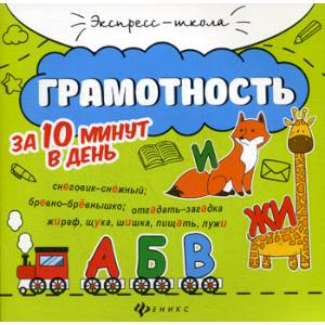 Грамотность за 10 минут в день Грамотность за 10 минут в день