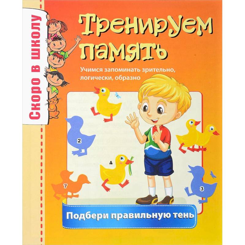 Скоро в школу. Тренируем память Скоро в школу. Тренируем память