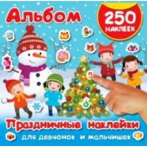 Праздничные наклейки для девчонок и мальчишек Праздничные наклейки для девчонок и мальчишек