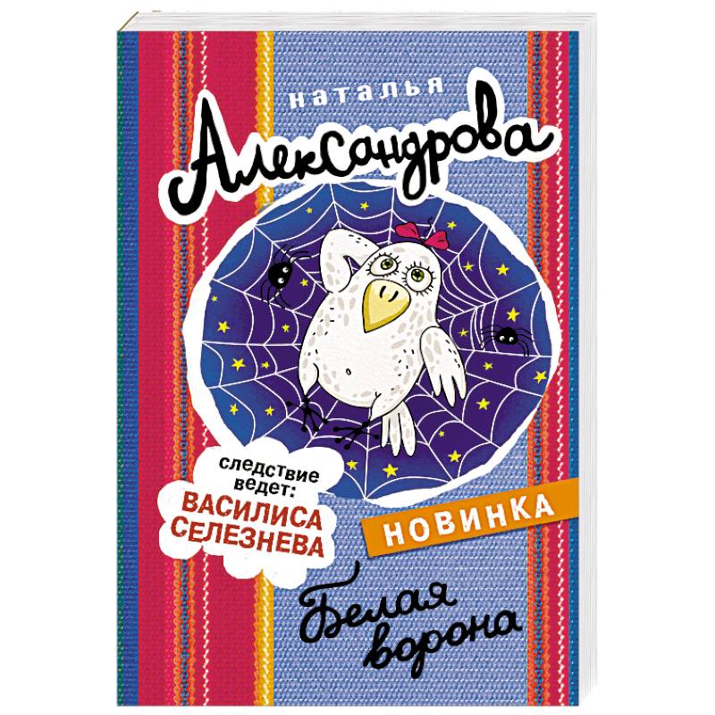 Белая ворона