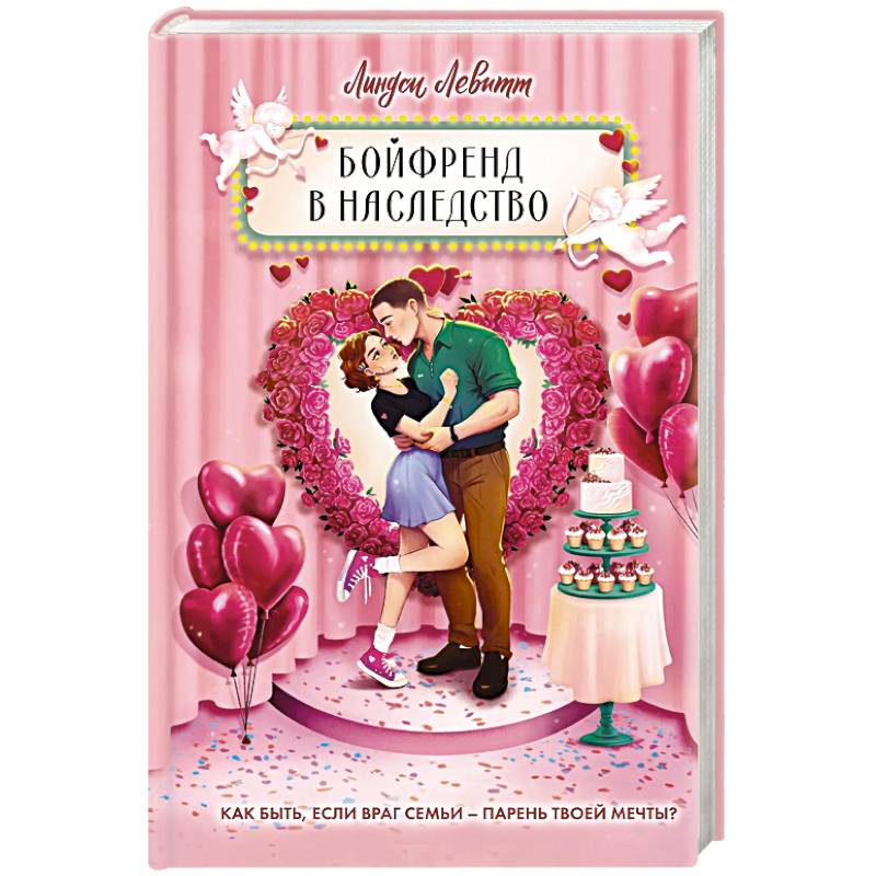 Бойфренд в наследство
