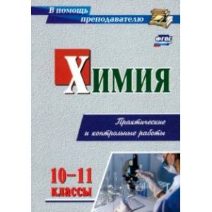 Химия. 10-11 класс. Практические и контрольные работы. ФГОС