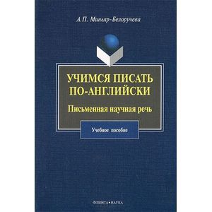 Учимся писать по-английски: Письменная научная речь