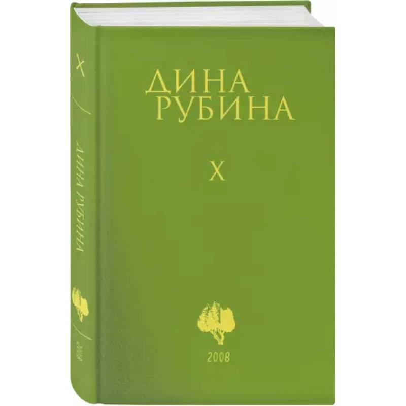 Собрание сочинений. Том 10