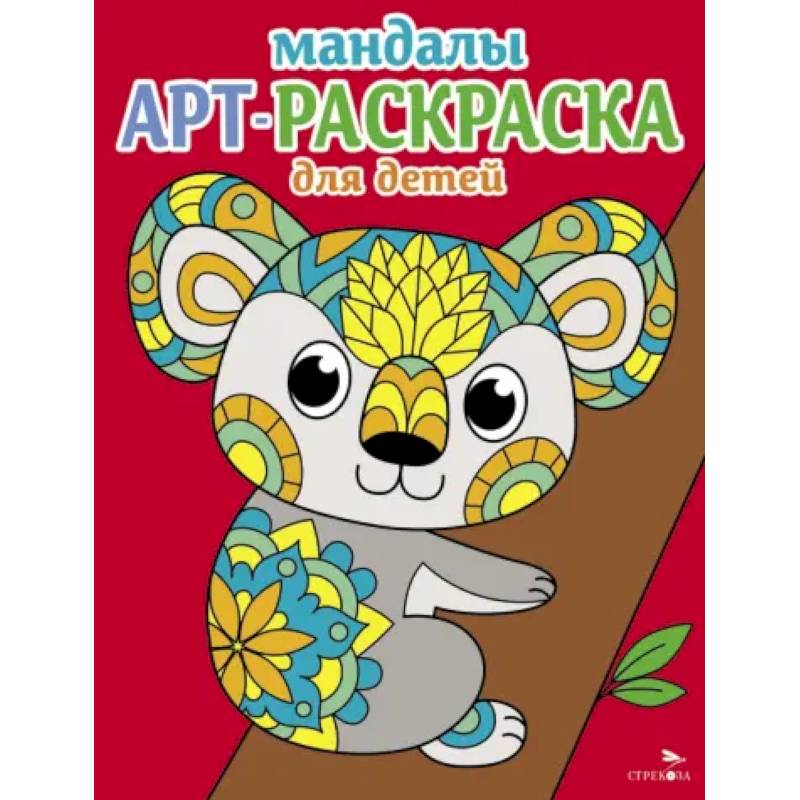 Мандалы. Вып.2. Коала