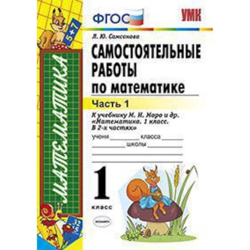 Самостоятельные работы по математике. 1 класс. Часть 1. К учебнику М.И. Моро 'Математика. 1 класс'. ФГОС
