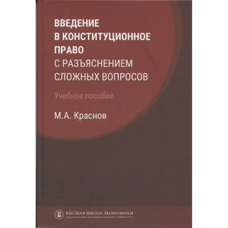 Введение в конституционное право с разъяснением сложных вопросов