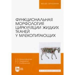 Функциональная морфология циркуляции жидких тканей у млекопитающих. Учебное пособие для вузов Функциональная морфология циркуляции жидких тканей у млекопитающих. Учебное пособие для вузов