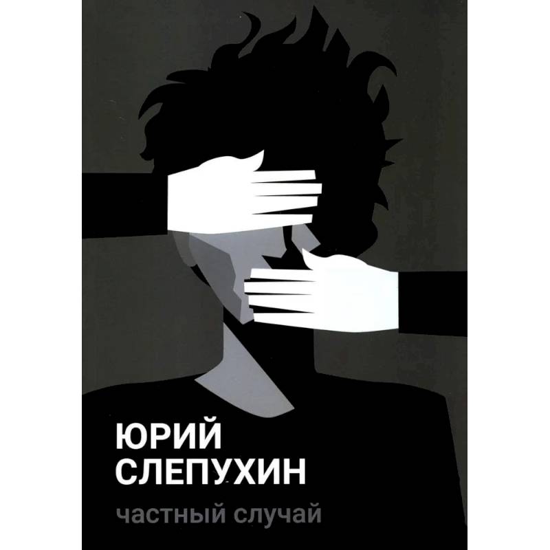 Частный случай: повесть Частный случай: повесть