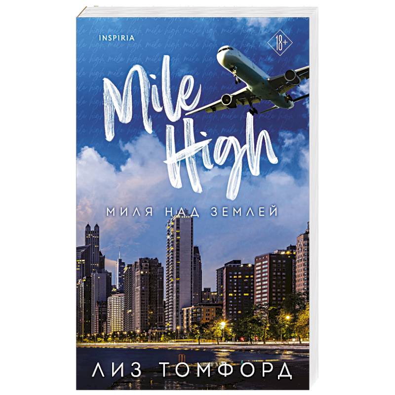 Миля над землей