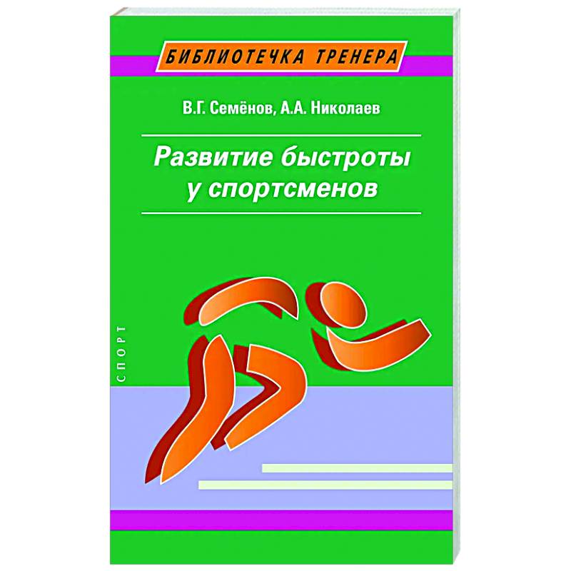 Развитие быстроты у спортсменов