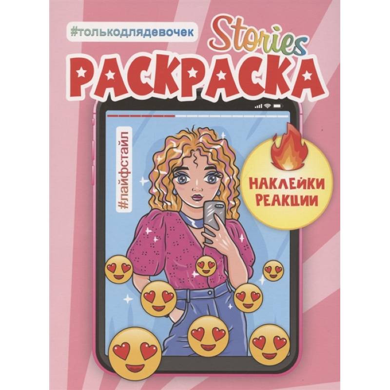 Раскраска 'Лайфстайл' Раскраска 'Лайфстайл'