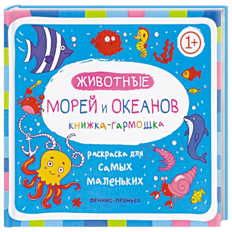Животные морей и океанов. Книжка-гармошка Животные морей и океанов. Книжка-гармошка
