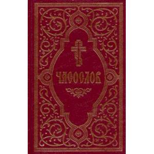 Часослов учебный. Гражданский шрифт