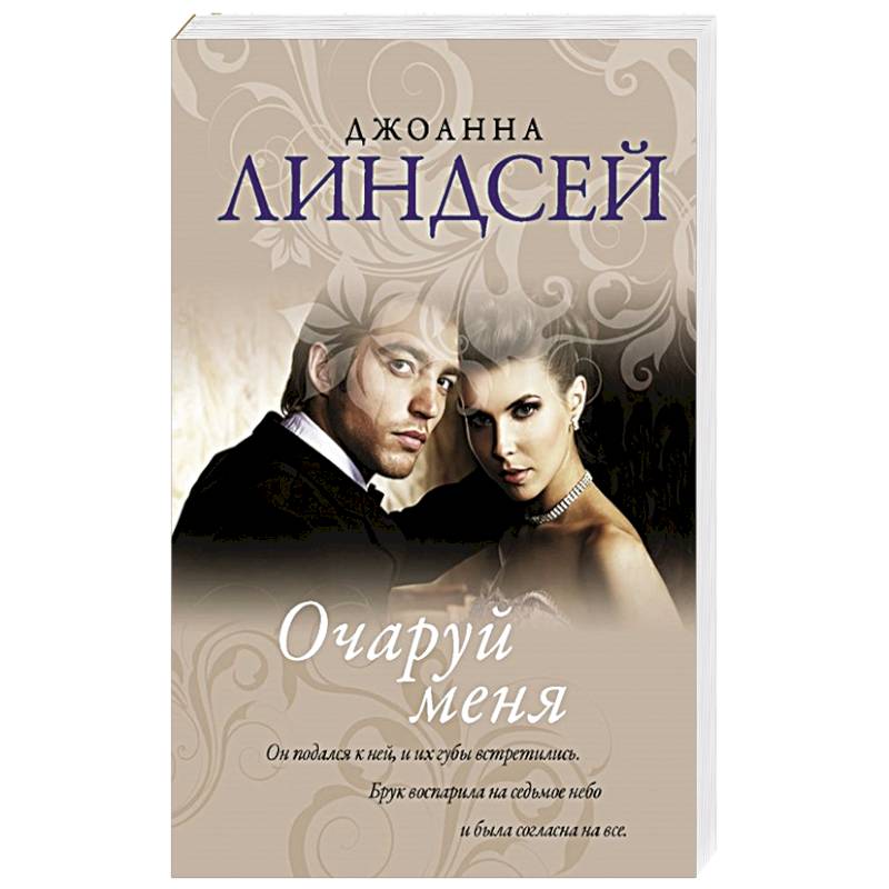 Очаруй меня Очаруй меня