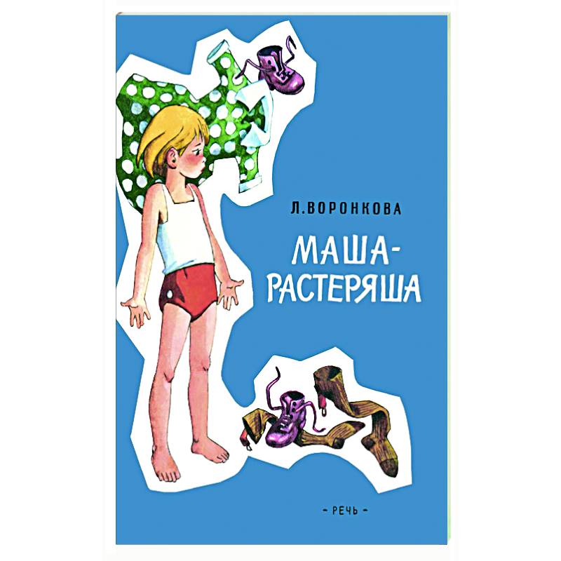 Маша-растеряша Маша-растеряша