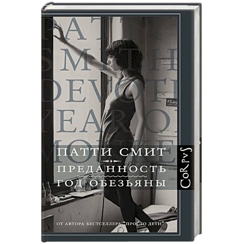 Преданность. Год обезьяны Преданность. Год обезьяны