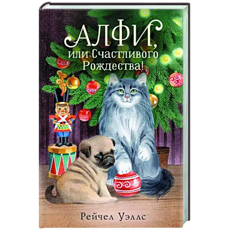 Алфи, или Счастливого Рождества! Алфи, или Счастливого Рождества!