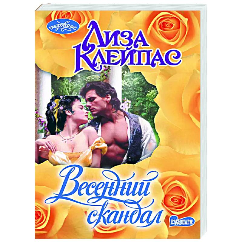 Весенний скандал Весенний скандал
