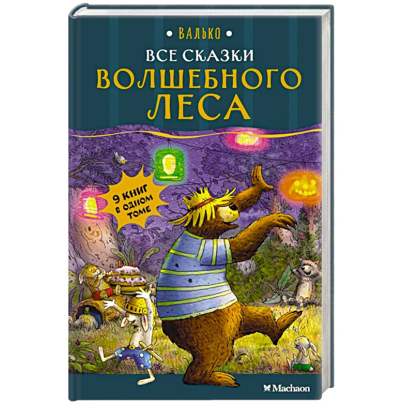 Все сказки Волшебного леса