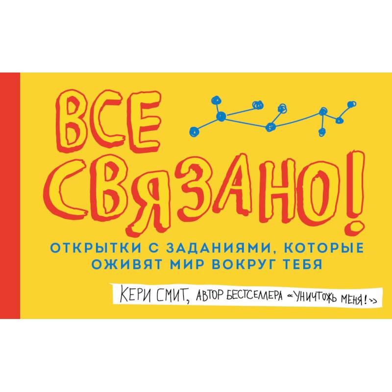 Все связано! Открытки с заданиями, которые оживят мир вокруг тебя