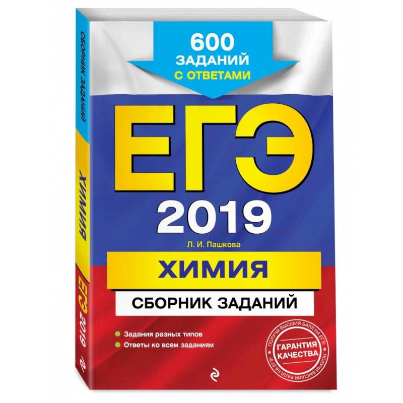 ЕГЭ-2022. Химия. Сборник заданий: 600 заданий с ответами
