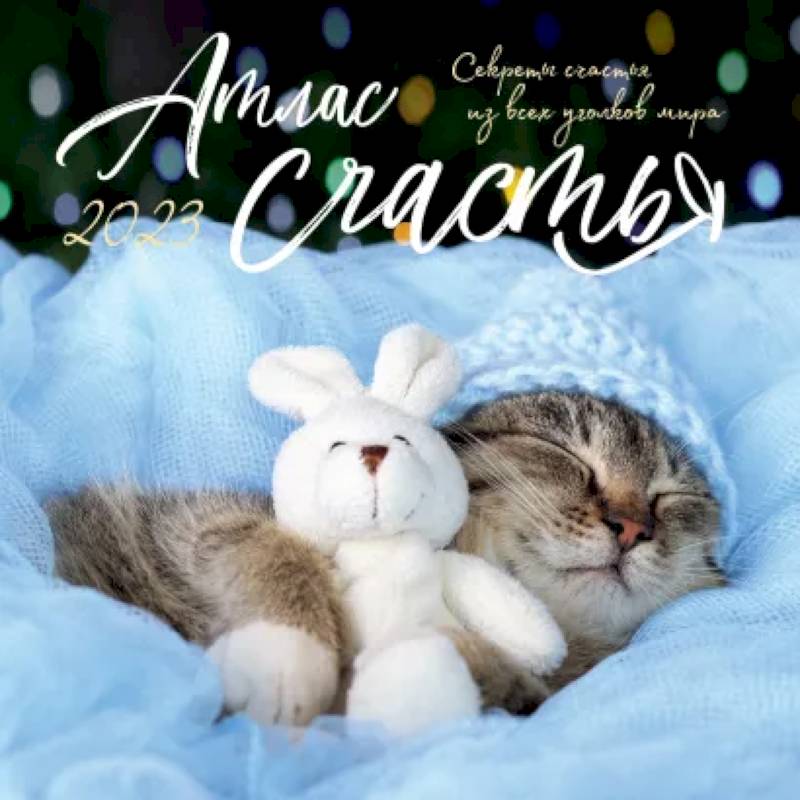 Атлас счастья. Настенный календарь на 2023 год