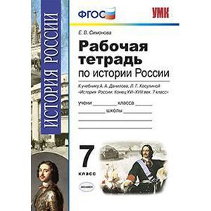 Рабочая тетрадь по истории России. 7 класс. К учебнику А.А. Данилова, Л.Г. Косулиной 'История России. Конец XVI-XVIII век. 7 класс'