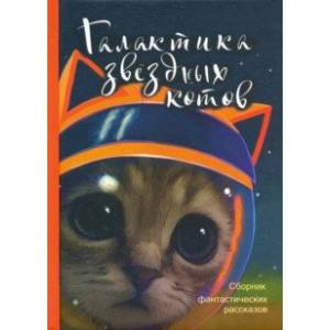 Галактика звездных котов. Сборник фантастических рассказов