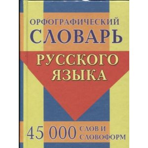 Орфографический словарь русского языка. 45 000 слов и словоформ