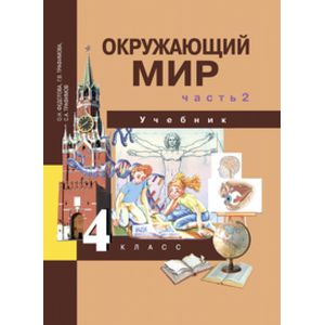 Окружающий мир. 4 класс. Учебник. В 2-х частях. Часть 2. ФГОС