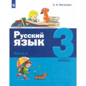 Русский язык. 3 класс. Учебник. В 2-х частях. Часть 1. Русский язык. 3 класс. Учебник. В 2-х частях. Часть 1.