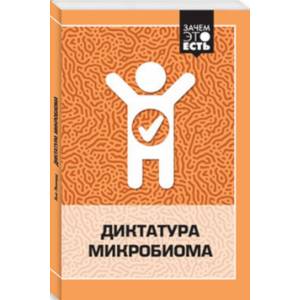 Диктатура микробиома Диктатура микробиома