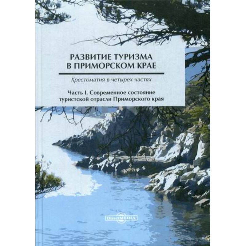 Развитие туризма в Приморском крае