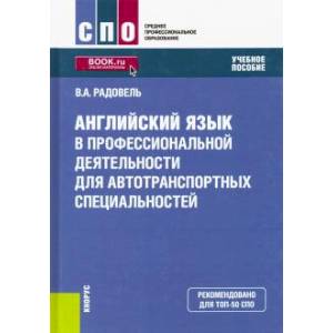 Английский язык в профессиональной деятельности для автотранспортных специальностей. Учебное пособие