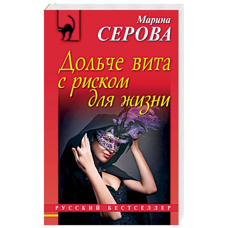 Дольче вита с риском для жизни Дольче вита с риском для жизни