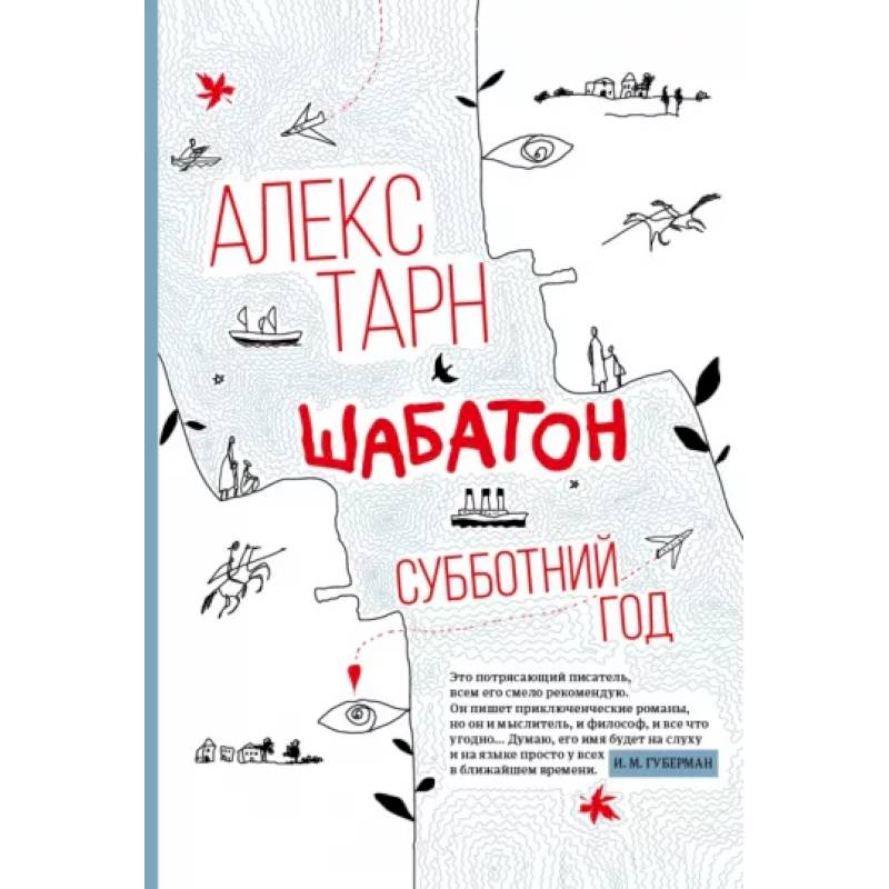 Шабатон: субботний год