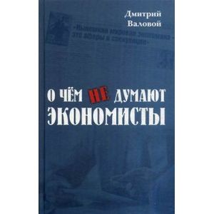О чем не думают экономисты. Научная повесть